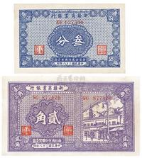 民国二十八年（1939年）新疆商业银行叁分、贰角各1枚