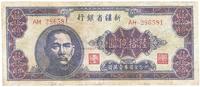 1949年新疆省银行陆拾亿圆