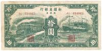 1950年新疆省银行银圆票拾圆