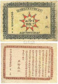 黄帝纪元4609年（1911年）中华民国中央军政府军用小票当十铜圆拾枚