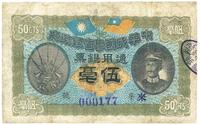 民国元年（1912年）中华民国粤省军政府通用银票伍毫