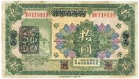 民国十二年（1923年）河南省银行绿色拾圆