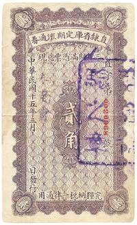 民国十五年（1926年）直隶省库定期流通券贰角