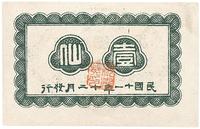 民国十一年（1922年）广西临时军用票壹仙