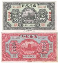 民国十四年（1925年）西北银行张家口丰镇贰拾枚、张家口伍拾枚