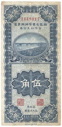 民国二十五年（1936年）绥区屯垦督办办事处合作社支付券伍角