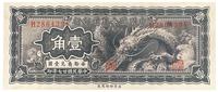 民国廿七年（1938年）中国联合准备银行小龙壹角