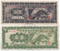 民国廿七年（1938年）中国联合准备银行小龙壹角、贰角共2枚