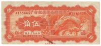 民国廿七年（1938年）中国联合准备银行小龙伍角