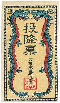 抗战时期大日本军司令官发行投降票一枚