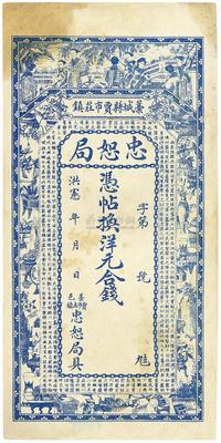 洪宪年（1916年）河北藁城县忠恕局钱票