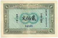 1915年宜昌兴山·振成公铜钱贰佰文