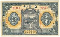 戊辰年（1928年）湖北麻城宋埠·益昌和贰串