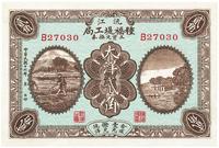 民国十六年（1927年）沅江种福堤工局工资兑换券大洋贰角