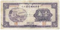 民国十九年（1930年）长沙宝华玻璃瓷器工厂壹角