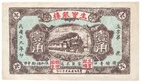 民国十九年（1930年）江苏省赣榆县·生宝银楼壹角