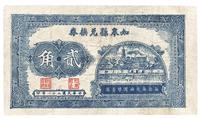 民国二十八年（1939年）如皋县兑换券贰角