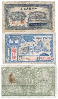 淮安县兑换券1941年伍角、如皋县兑换券1939年贰角