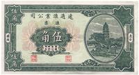 1931年福建惠安·远通汇业公司汇票伍角