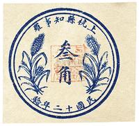 民国十二年（1923年）上杭县知事罗叁角