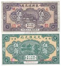 福建莆田钞票2枚：民国十九年（1930年）东兴汇兑局大洋伍角