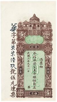 民国三年（1914年）汕头·东汕陈华隆银庄伍员