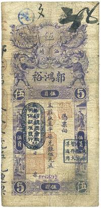 民国三年（1914年）汕头郭鸿裕伍元