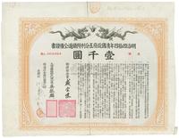 明治四拾四年（宣统叁年，1911年）清国政府五分利附铁道公债证书壹千圆