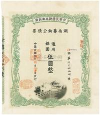 民国元年（1912年）中华民国湖南军政府湖南筹饷公债票伍圆