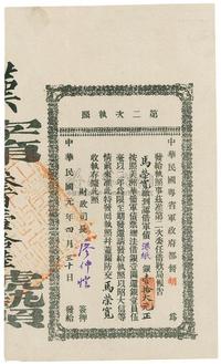 民国元年（1912年）中华民国粤省军政府都督胡·第二次执照