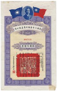 民国二十年（1931年）湖北省善后公债拾圆