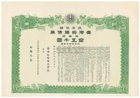 昭和拾四年（1939年）政府保证·台湾拓殖债券第一回金五千圆