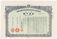 康德八年（1941年）满洲拓植公社日满两国政府保证社债券第九回金壹千圆