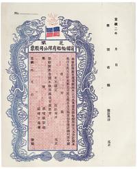 宣统二年（1910年）芝罘宁福轮船有限公司股票