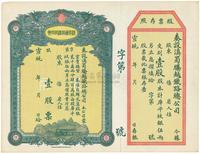 宣统年（1909-1911年）滇蜀腾越铁路股票1枚