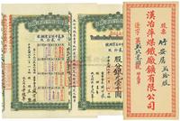 民国二年（1913年）汉冶萍煤铁厂矿有限公司二等优先股票