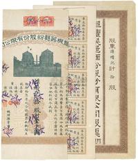 民国九年（1920年）阜丰机器面粉股份有限公司股票