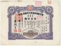 民国拾四年（1925年）株式会社青岛取引所株券（证券交易所股票）拾股票金五百圆一张