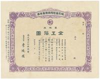 昭和贰年（1927年）株式会社和荣商会株券