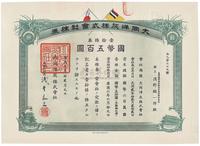 康德六年（1939年）大同洋灰株式会社株券壹拾株券国币五百圆