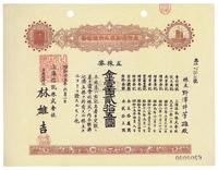 昭和十五年（1940年）上海信托株式会社株券（股票）五株券金壹百贰拾五圆