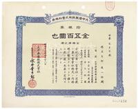 昭和十六年（1941年）大中华制纸株式会社株券（股票）拾株券金伍百圆