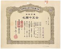 昭和十七年（1942年）株式会社中外银公司株券（股票）壹百株券金伍千圆