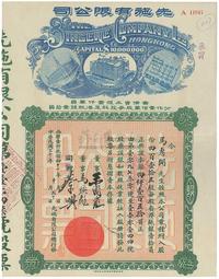 民国三十年（1941年）先施有限公司股票1张