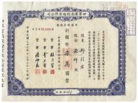 民国三十六年（1947年）世界书局股份有限公司股票1枚