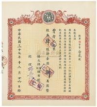 民国三十七年（1948年）协大祥同记绸布号股票