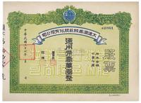 民国三十七年（1948年）大连汇昌钱庄股份有限公司股票通用币壹万圆