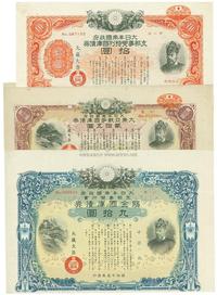 大日本帝国政府支那事变特别国库债券1938年拾圆、支那事变行赏赐金国库债券1940年九拾圆、大东亚战争国库债券1942年贰拾五圆等共3枚