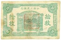 苏维埃最早期（1930年）江西工农银行拾枚