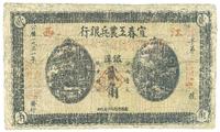 1931年江西宜春工农兵银行银洋贰角